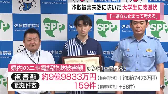 「一遍立ち止まって考える」 お手柄佐賀大学生 ニセ電話詐欺防ぐ【佐賀県】
