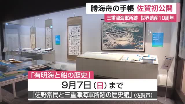 「佐賀藩の人は優秀」勝海舟が記す 直筆手帳も初公開【佐賀】