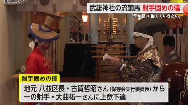 武雄神社に奉納 一の射手に流鏑馬命じる「射手固めの儀」執り行う【佐賀県】