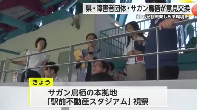 「サガン鳥栖」と「さがすたいる」がタッグ 誰もが観戦楽しめる環境を【佐賀県】