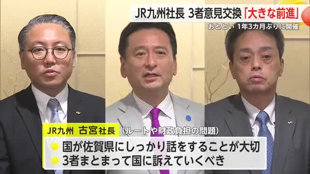 JR九州古宮社長 3者意見交換に「大きな前進」九州新幹線長崎ルート【佐賀県】