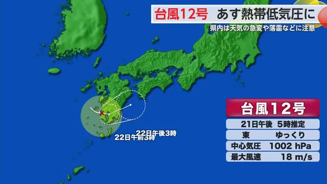 台風12号 22日熱帯低気圧に 県内は天気の急変や落雷などに注意【佐賀県】