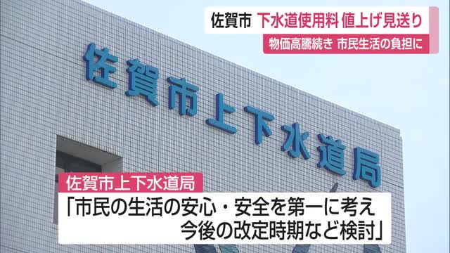 佐賀市下水道料金値上げ見送り 物価高騰続き市民への負担考え改定時期など検討【佐賀県】