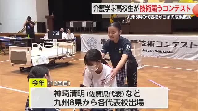 日頃の成果を披露！高校生・介護技術コンテスト九州大会開催【佐賀県】