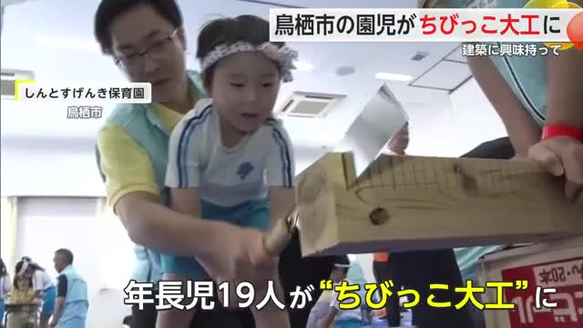 園児がのこぎりで木材切る「ちびっこ大工塾」開催【佐賀県鳥栖市】