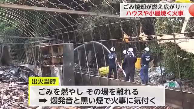 多久市であわや…“家庭ごみ”をハウス内で燃やし小屋や竹藪も燃える【佐賀県】