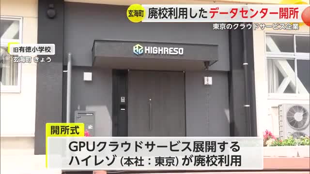 玄海町の廃校利用したデーターセンター開所 東京のクラウドサービス企業【佐賀県】