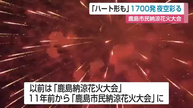 1700発の花火が夜空彩る「また来年も来たい」 鹿島市民納涼花火大会【佐賀県】