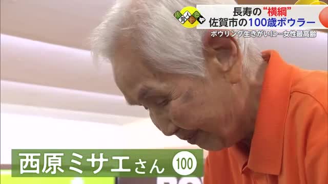 100歳でボウリング 西原ミサエさん 長寿ボウラー番付で8年連続「横綱」【佐賀県】