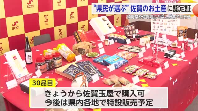 県民が選ぶお土産30選！「S－1アワード2025」結果発表 上位3位は…？【佐賀県】