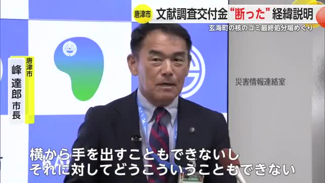 “核のごみ” 唐津市が玄海町の文献調査交付金“断った”経緯を市長が説明【佐賀県】