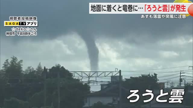竜巻になるおそれも… 雲の底から垂れ下がる“ろうと雲”観測 【佐賀県】