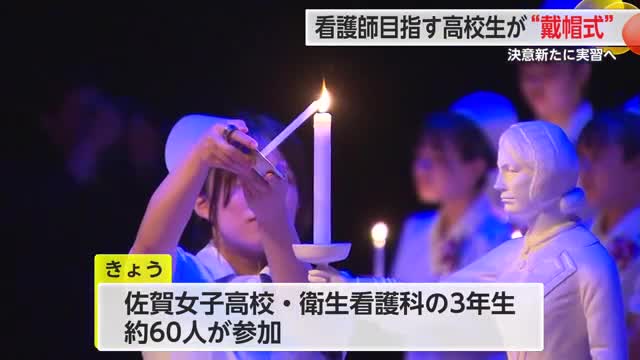 看護の道に進む決意新たに 佐賀女子高校で「戴帽式」【佐賀県】