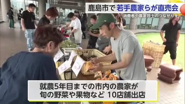 鹿島市で若手農家らが直売会 消費者や農家同士のつながりを【佐賀県】