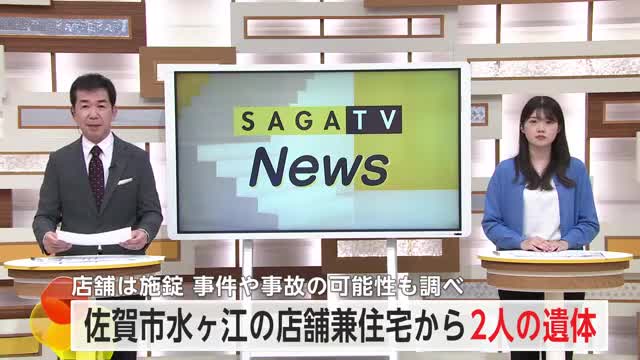 佐賀市の店舗兼住宅で身元不明の男女2人の遺体 店舗は施錠【佐賀県】