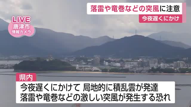 落雷や竜巻などの激しい突風、急な強い雨に注意 27日夜遅くにかけ局地的に積乱雲が発達【佐賀県】