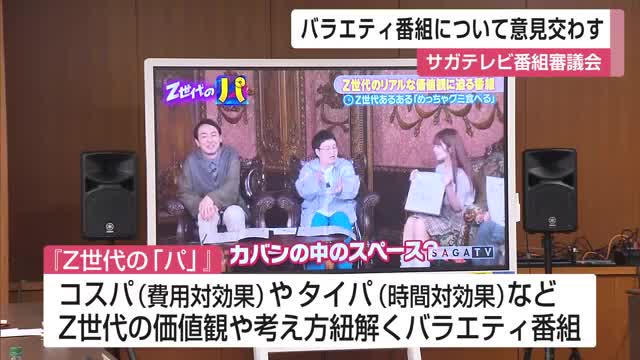 コスパやタイパ…価値観や考え方を紐解く番組『Z世代の「パ」』で意見交換 番組審議会【佐賀県】