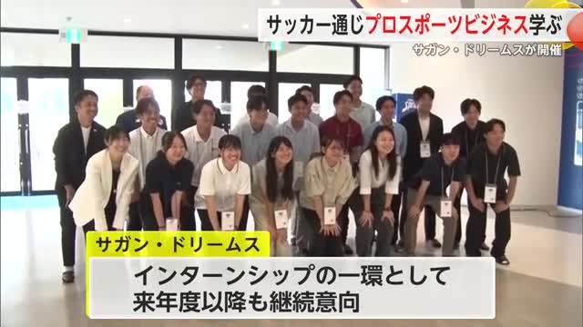 「サガン・ドリームス」でスポーツビジネス学べるインターンシップ開催【佐賀県鳥栖市】