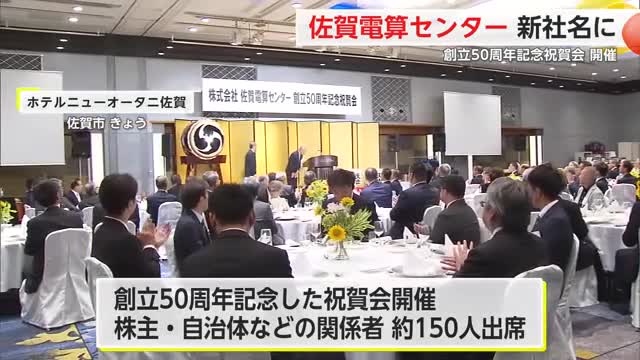 佐賀電算センター50周年式典 社名を「SDCソリューションズ」に変更【佐賀県】