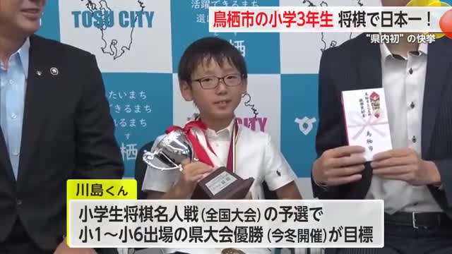 鳥栖市の小学3年生が将棋で日本一！“県内初”の快挙「目標の棋士は藤井聡太さん」【佐賀県】