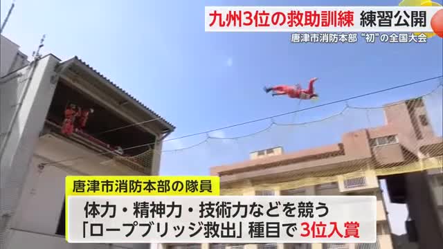 九州3位の救助訓練 練習公開 唐津市消防本部“初”の全国大会【佐賀県】