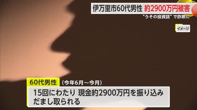伊万里市60代男性が約2900万円被害 SNSでうその投資話を持ちかけられ詐欺に【佐賀県】
