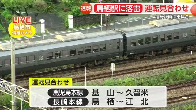 鳥栖駅に落雷で運転見合わせ 信号設備に不具合【佐賀県】