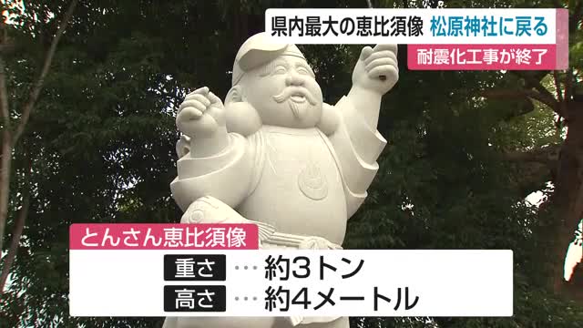県内最大「とんさん恵比須像」が松原神社に戻る 耐震化工事が終了【佐賀県】