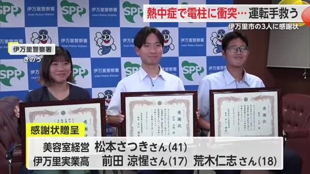 運転中に熱中症…電柱衝突し男性ケガ 救った3人に感謝状贈呈【佐賀県伊万里市】