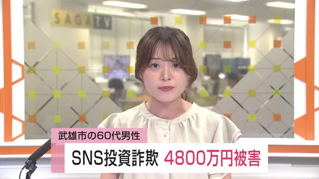 【速報】60代男性が約4800万円だまし取られる SNSで知り合った人物から投資話【佐賀県】