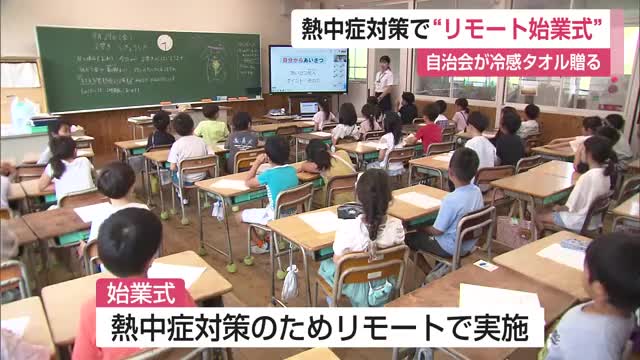 熱中症対策で”リモート始業式” 冷感タオル配布 空調きく教室で2学期スタート【佐賀県佐賀市】