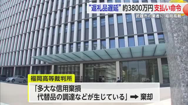 武雄市のふるさと納税“返礼品遅延” 業者に約3800万円支払い命令　福岡高裁【佐賀県】