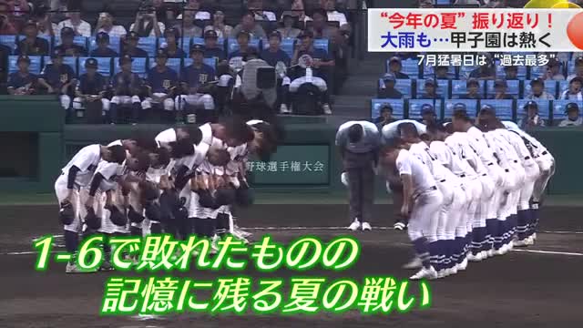 “今年の夏”振り返り！大雨も…甲子園は熱く！7月猛暑日は“過去最多”に【佐賀県】