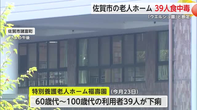 佐賀市の老人ホームで「ウエルシュ菌」食中毒 　39人症状訴えるも全員快復【佐賀県】