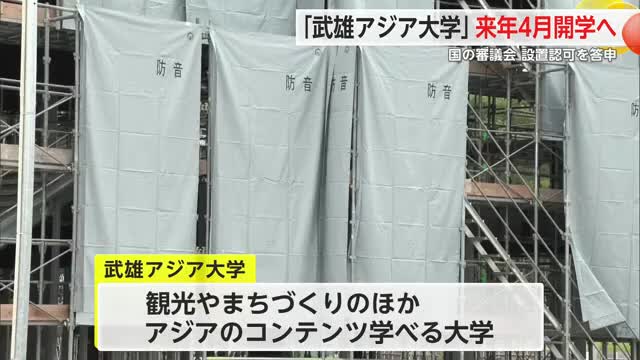 「武雄アジア大学」国の審議会が設置認可答申 来年４月開学へ【佐賀県】