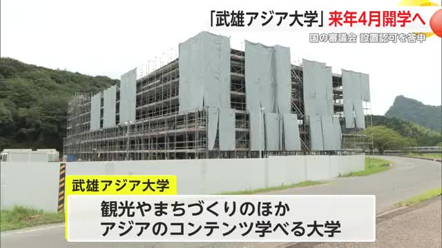 【速報】武雄アジア大学 国が設置認可 2026年4月開学へ