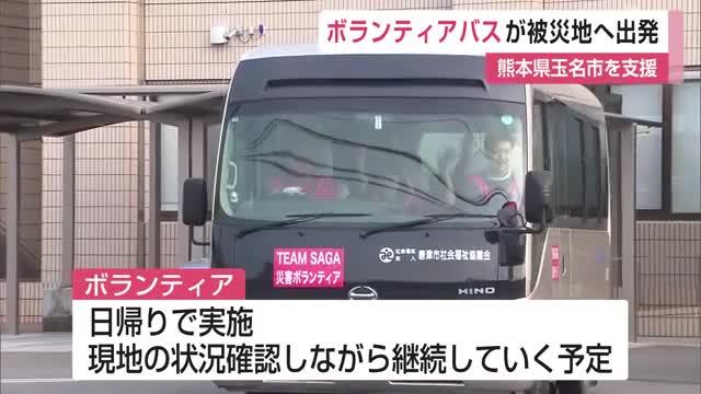 豪雨災害 熊本県玉名市へボランティアバス出発 社会福祉協議会職員など40人【佐賀県】
