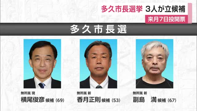 多久市長選挙告示 現職と新人の3人が立候補【佐賀県】　