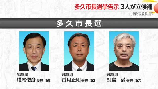 多久市長選挙告示 現職と新人の3人が立候補【佐賀県】　