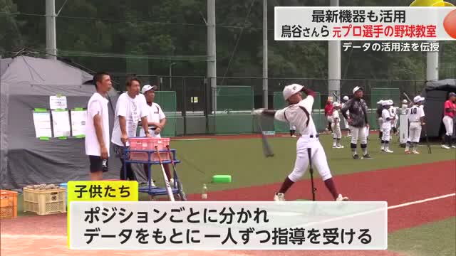 鳥谷敬さんら元プロ選手の野球教室 最新機器のデータ活用で小中学生を指導【佐賀県】