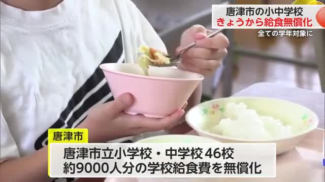 唐津市が市立小中学校の学校給食を無償化 子育て世帯の経済的負担軽減へ【佐賀県】