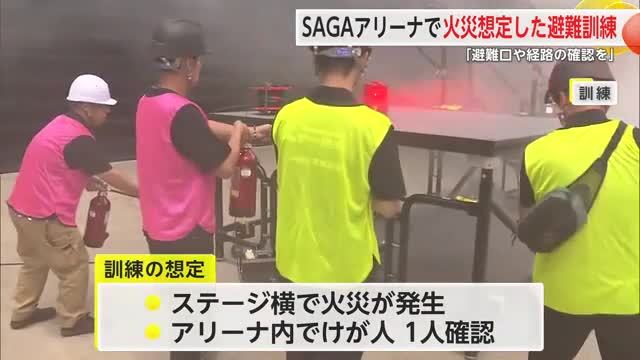 防災の日 SAGAアリーナで防火・避難訓練 消火や避難の手順を確認 【佐賀県】