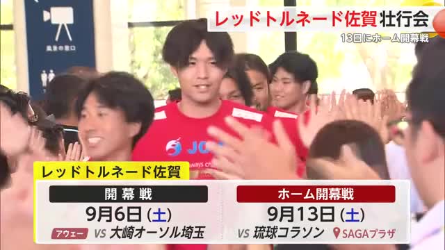 「1位でプレーオフに臨みたい」レットル佐賀シーズン開幕戦へ向け壮行会【佐賀県】
