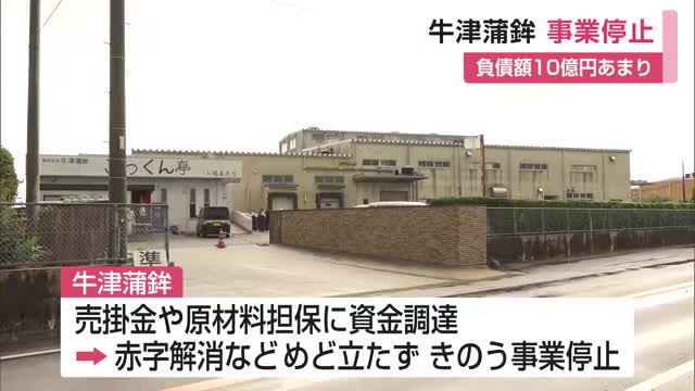 老舗食品メーカー「牛津蒲鉾」が事業停止 自己破産申請へ 負債総額10億円あまり【佐賀県小城市】