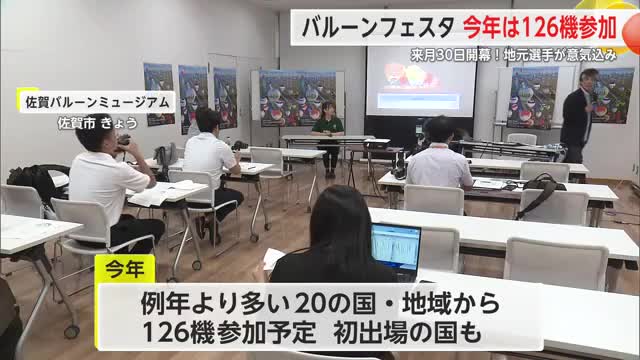 10月30日開幕！バルーンフェスタ競技・イベント概要発表会 例年より多い20国参加【佐賀県】