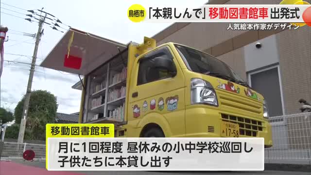 絵本作家「ヨシタケシンスケ」さんデザインの移動図書館車 出発式【佐賀県鳥栖市】