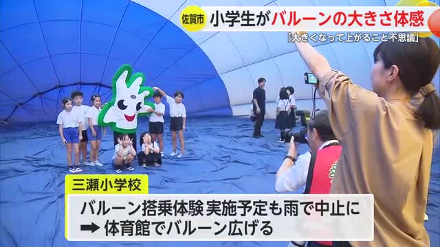 「バルーンの中に入れてうれしい」児童がバルーンの大きさを体験【佐賀県佐賀市】