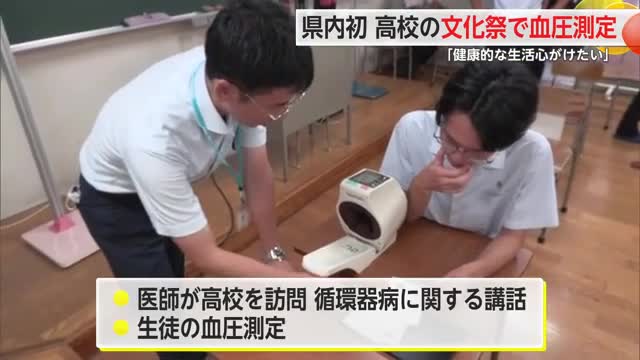 高校の文化祭で“血圧測定会” 県内初の取り組みで若いうちから関心を【佐賀県】