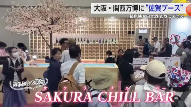 大阪・関西万博に“佐賀ブース” サクラチルBARで日本酒や鍋島焼を楽しめる【佐賀県】