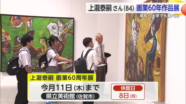 画業60周年記念 洋画家・上瀧泰嗣展 県立美術館で9月11日まで【佐賀県佐賀市】